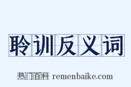 聆训反义词是什么意思的图片